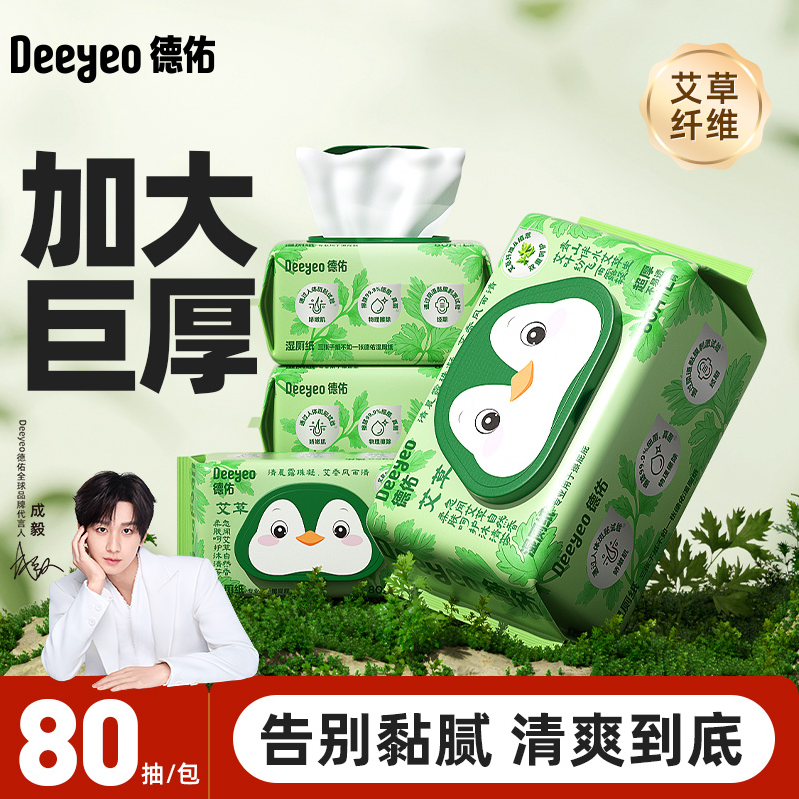 德佑艾草湿厕纸80抽大包艾草纤维擦屁股专用一次性清洁卫生湿厕巾