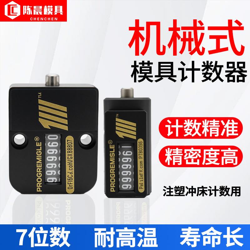 模具计数器 机械式7位数注塑冲床记数用CVPL-200方形圆形 耐高温