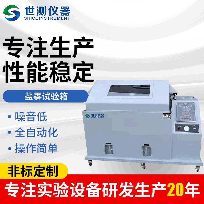 厂家盐雾腐蚀试验箱测试机电子五金盐雾试验仪器盐雾试验箱