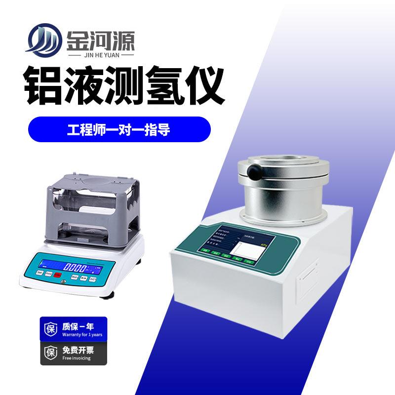 铝液测氢仪铝液密度当量仪便携式铝液测氢仪铝水氢气含量测试仪