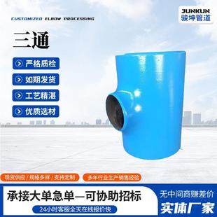 不锈钢304不锈钢焊接工业焊接等径无缝冲压等径不锈钢大口径三通