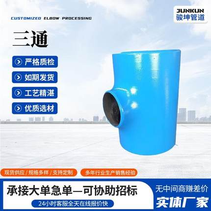 不锈钢304不锈钢焊接工业焊接等径无缝冲压等径不锈钢大口径三通