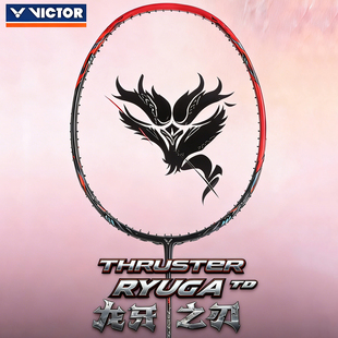 官方victor威克多胜利羽毛球拍龙牙之刃一代tdTK-RYUGA二代2td