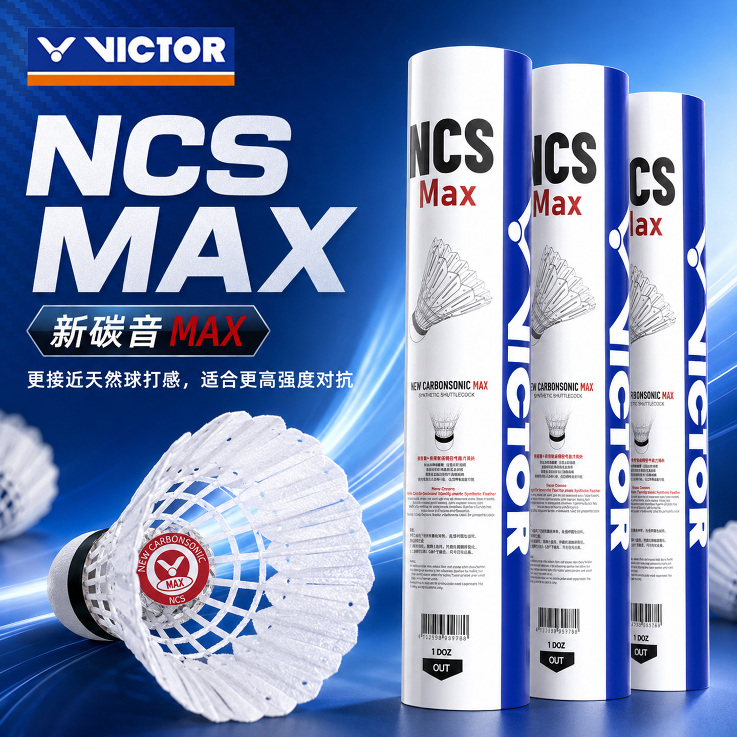 VICTOR/威克多 碳音球系列 NCS MAX人造球专业稳定耐打比赛正品