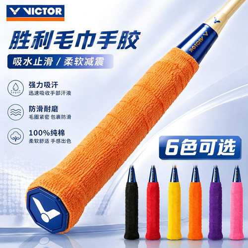 VICTOR威克多胜利羽毛球手胶GR334吸汗防滑毛巾握把布薄款毛巾胶