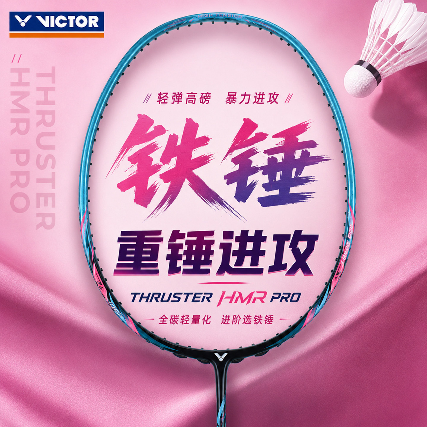 victor威克多胜利羽毛球拍大铁锤pro超轻高磅全碳素进攻型单拍