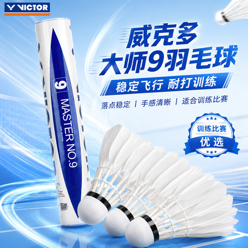 victor威克多大师9羽毛球