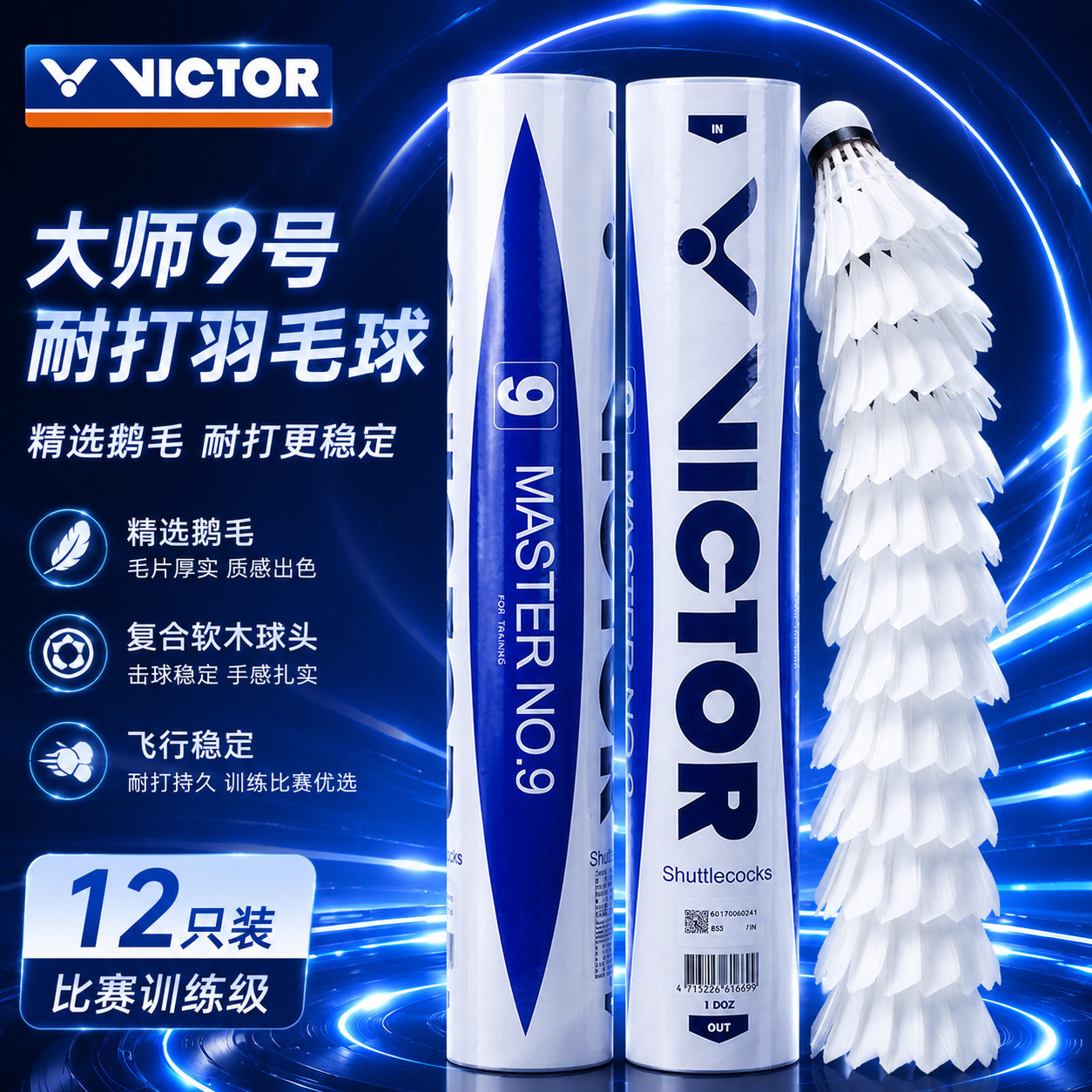 VICTOR威克多胜利羽毛球大师系列大师9特选鹅毛专业耐打比赛训