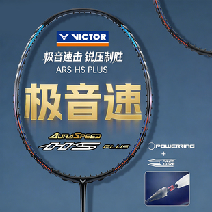 victor威克多胜利羽毛球拍ARS-HS极音速PLUS影刃速度拍神速100X