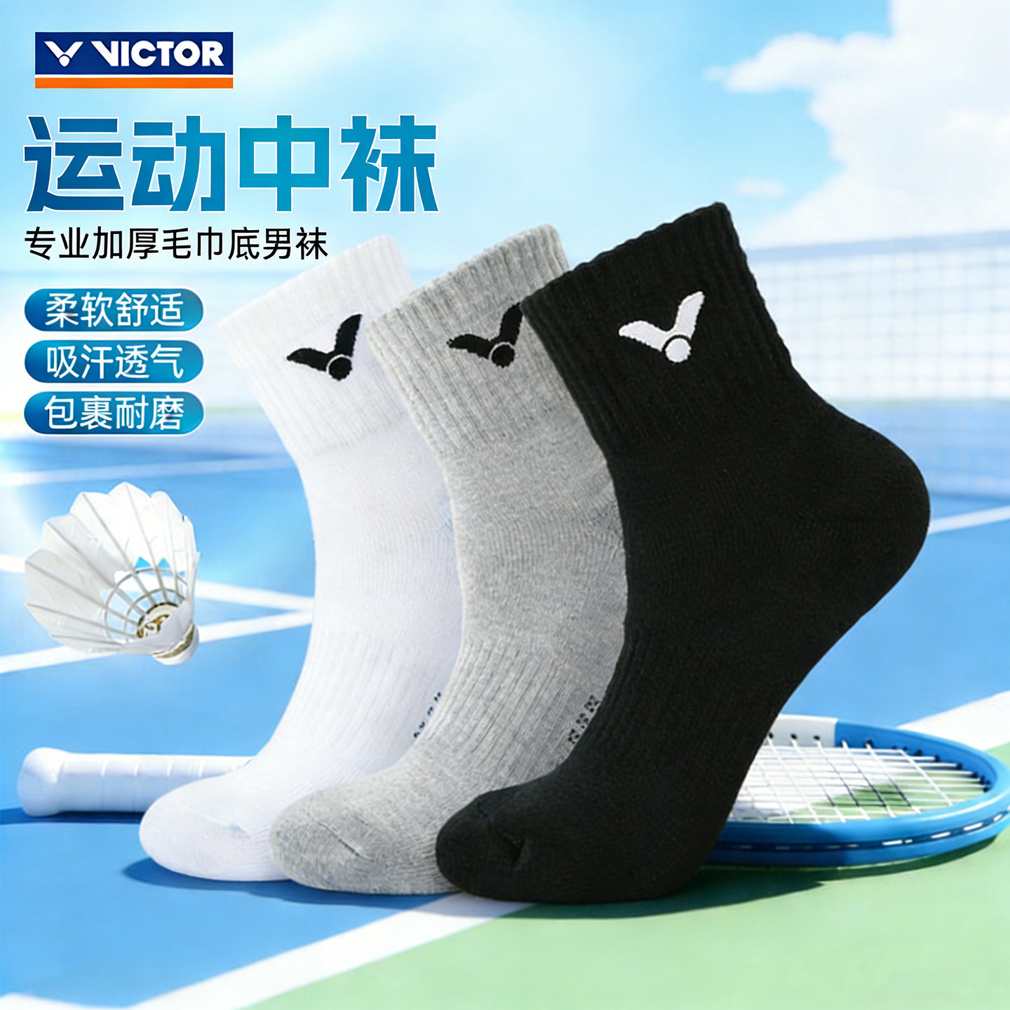 victor威克多羽毛球袜中筒加厚毛巾底抗菌防臭男女透气运动袜三双