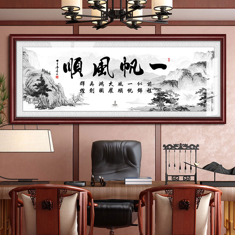 一帆风顺装饰画中式字画送礼店铺挂画总经理办公室壁画牌匾可定制