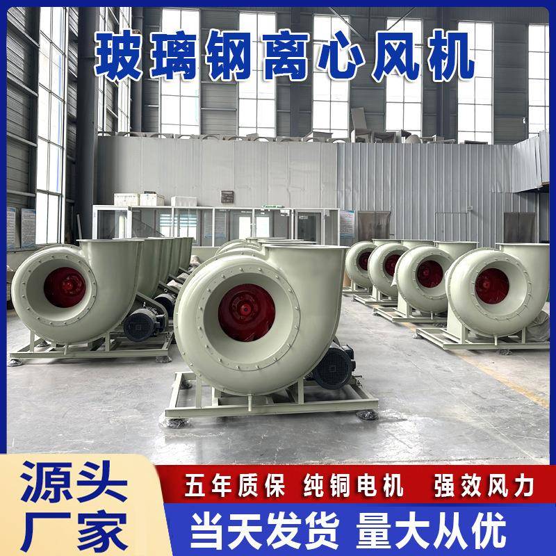 4-72玻璃钢离心风机工业除尘排烟防腐耐酸碱耐高温引风抽风机380V