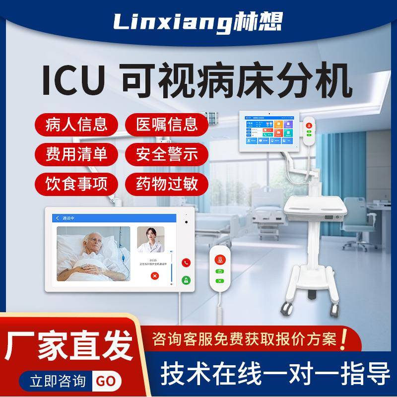 医院ICU远程探视对讲系统重症病房床头旁交互可视病区门口呼叫器
