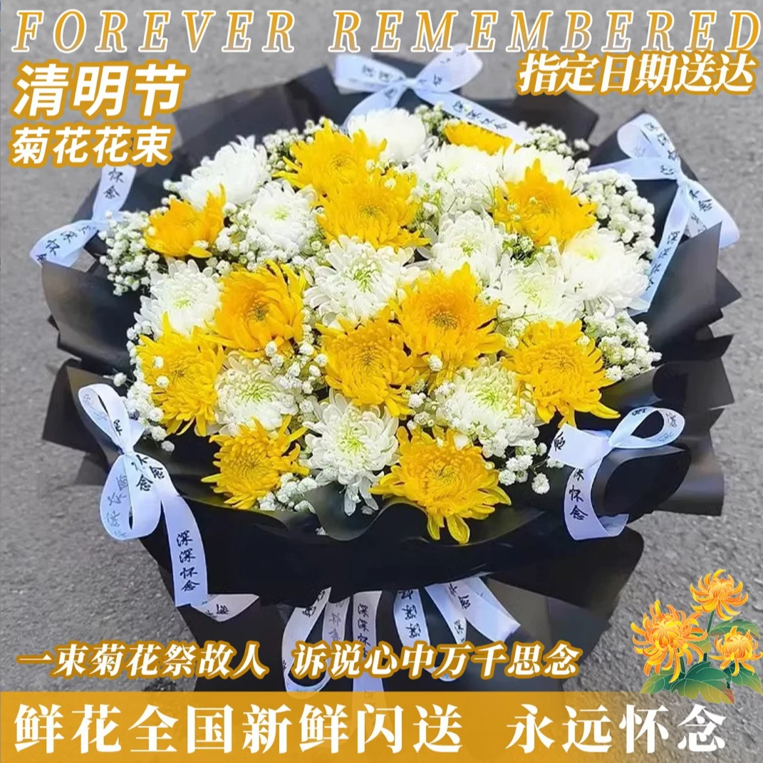 清明黄白菊花束真花同城速递