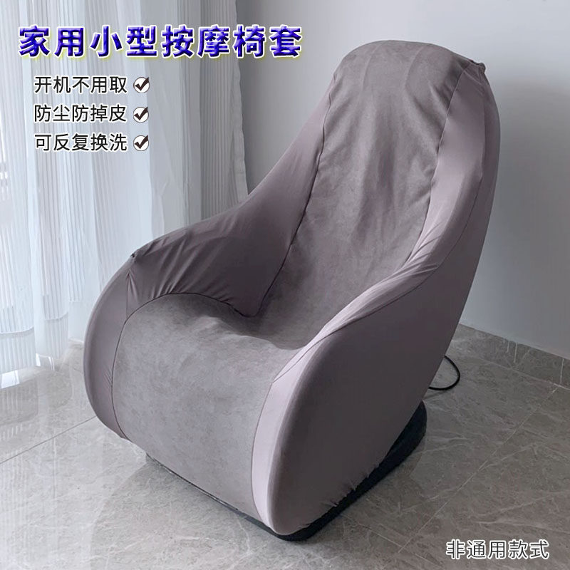 纯色小型家用按摩椅防尘罩 芝华士迷你电动L按摩椅套 防猫抓全包