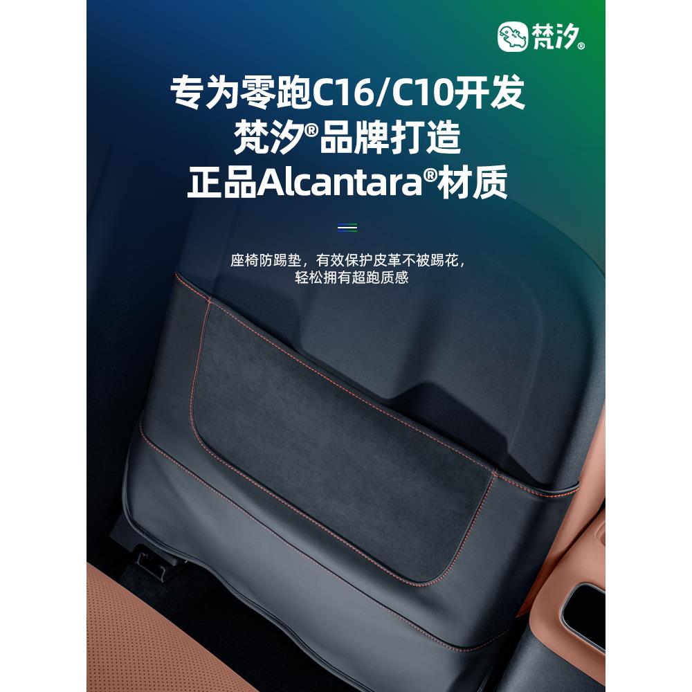 梵汐适用零跑c16改装用品C10座椅防踢垫配件汽车装饰内饰专用