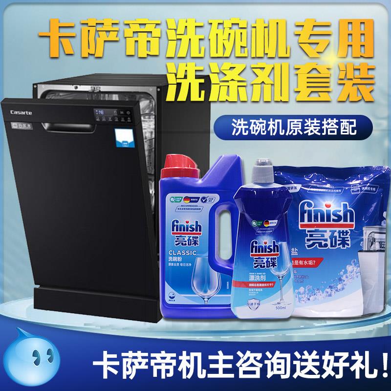 卡萨帝洗碗机专用洗涤剂套装finish洗碗粉漂洗剂软水盐清洁剂