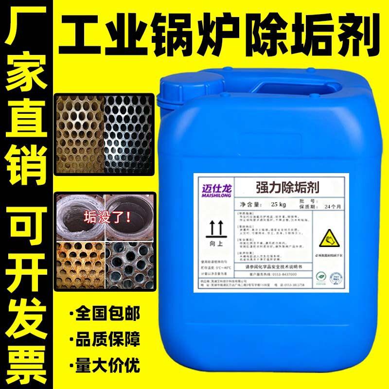 强力除垢剂浓缩工业锅炉冷却塔太阳能热水器暖气管道水垢清洗剂
