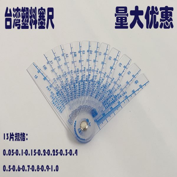 上亿精密测量工具塑料塞尺厚薄规塞规塑料间隙片单片透明0.05-5.0