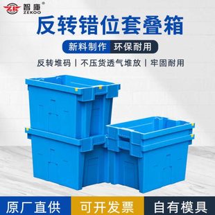 套叠错位箱大号6040塑料反转周转箱生鲜冷链运输配送箱拣货塑胶箱