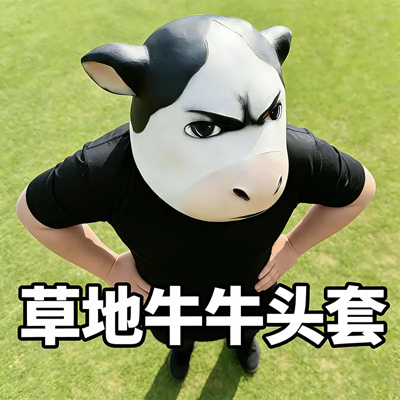 草地牛牛头套一比一还原