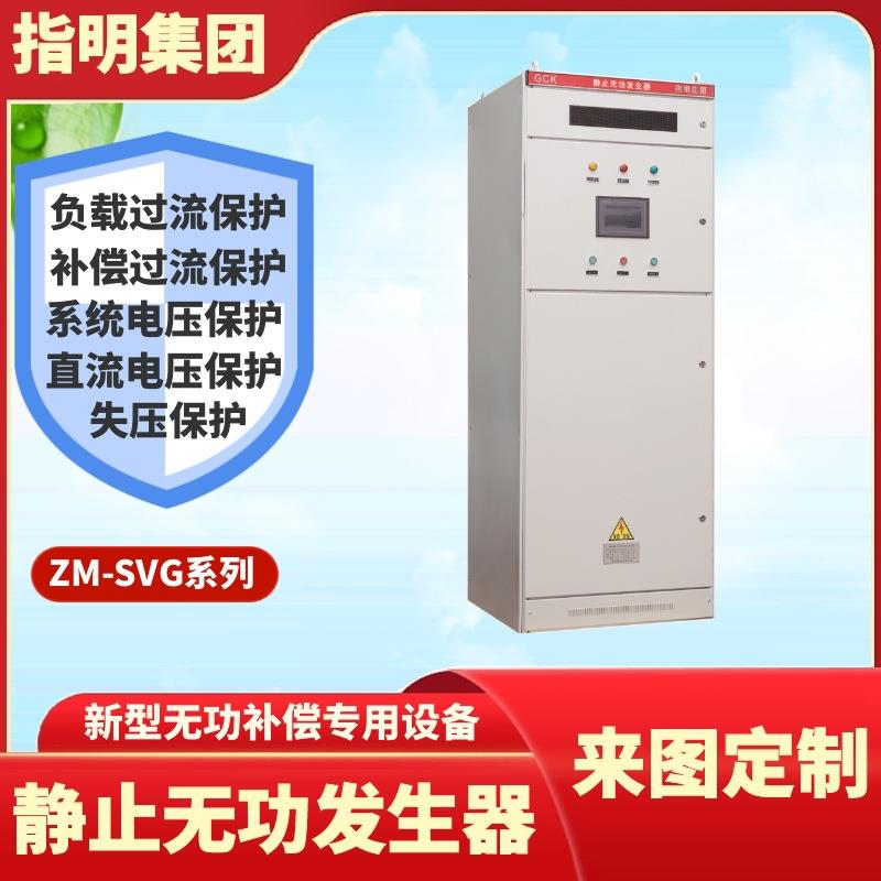 ZM-SVG三相静止无功发生器动态无功补偿发生装置