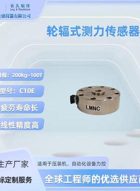 C10E-30T轮辐式称重传感器测力压力重力推力重量电子称轮辐感应