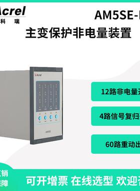 AM5SE-FD非电量装置主变保护4路装置故障告警出口RS485接口