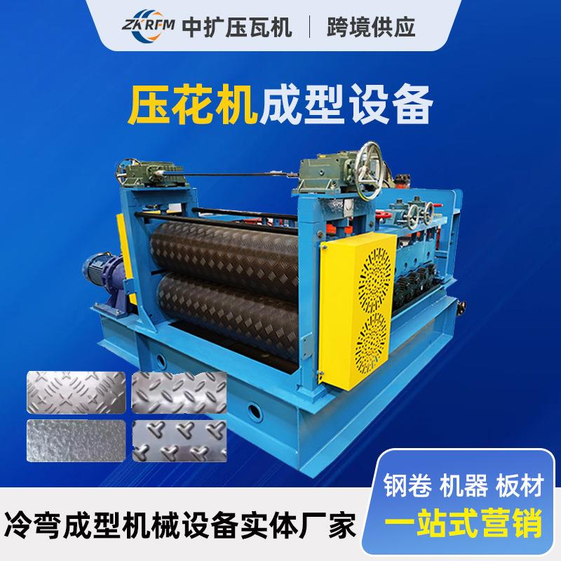 彩钢压花机铁皮花纹压瓦机防滑板压花机楼梯踏步板防滑铁皮压花机