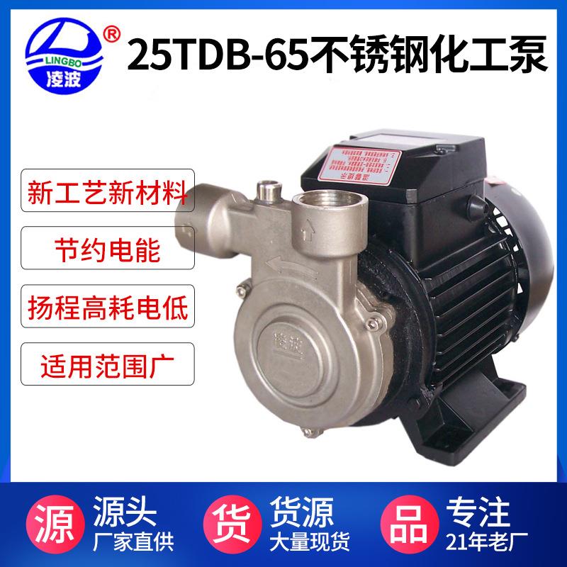 供应阳春25TDB-65牌不锈钢旋涡式化工泵食品泵304材质