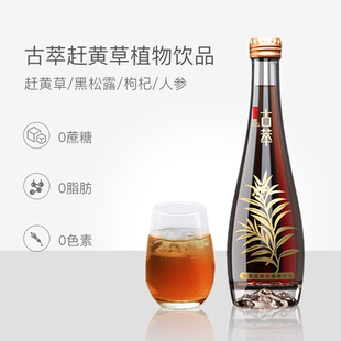 古萃赶黄草植物饮料人参黑松露0蔗糖0脂饮料送礼商务0添加酒伴侣
