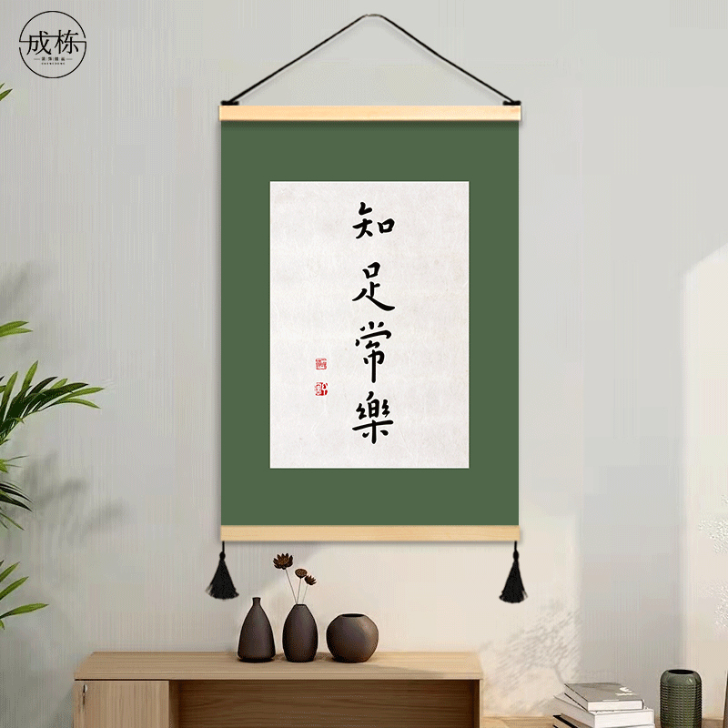 魅力书法装饰画客厅茶室艺术字画办公室挂画布艺免打孔挂布背景布图片