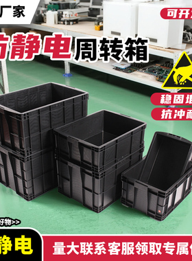 防静电加厚周转箱黑色电子元件电子厂防静电堆叠物流箱周转物料箱