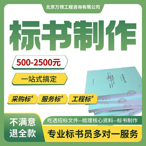 标书制作标书代写代做投标文件制作采购服务工程技术标商务标