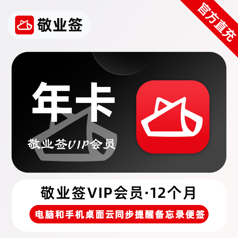 【直充】敬业签VIP会员12个月 年卡 电脑和手机桌面云同步便签