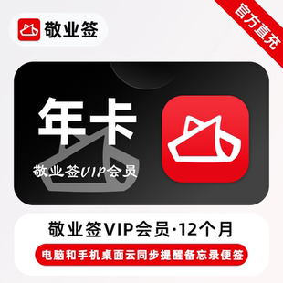 年卡 敬业签VIP会员12个月 电脑和手机桌面云同步便签 直充