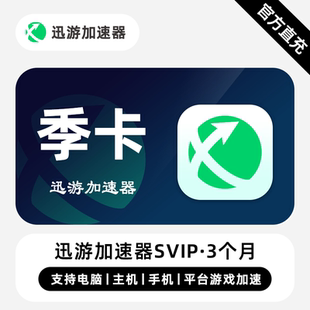 【直充】迅游加速器SVIP会员 3个月 季卡 专业的游戏加速器