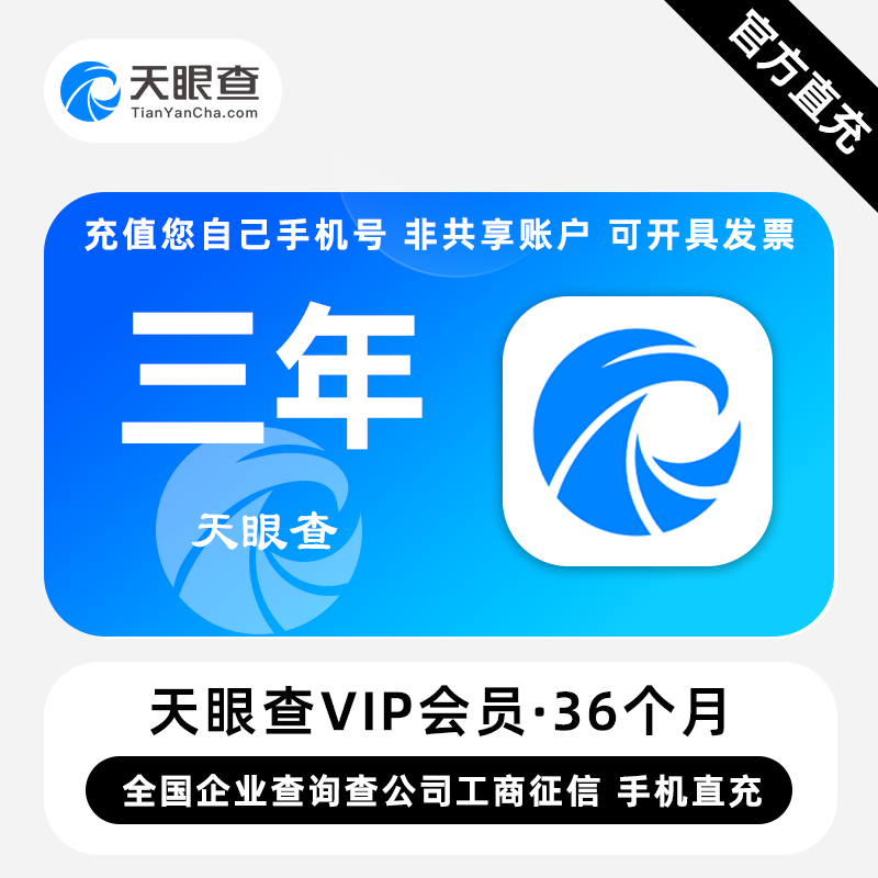 【直充】天眼查VIP会员 3年 三年卡 全国企业查询查公司工商征信