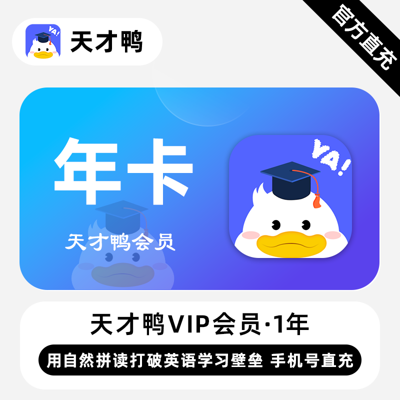 【直充】天才鸭VIP会员 12个月 年卡 轻松掌握英语发音与拼读规律