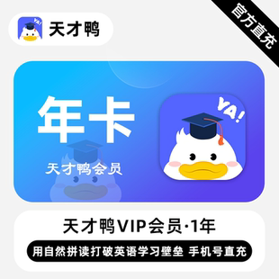 【直充】天才鸭VIP会员 12个月 年卡 轻松掌握英语发音与拼读规律