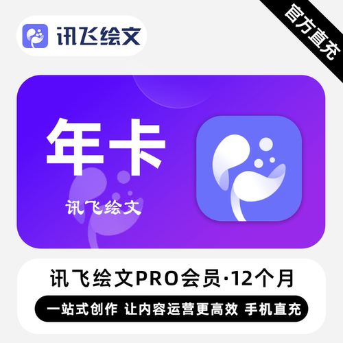 【直充】讯飞绘文VIP会员 12个月 年卡 一站式创作 让运营更有效
