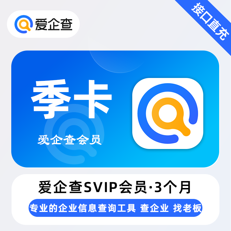 【直充】爱企查SVIP会员 3个月 季卡 全国企业信息查询平台