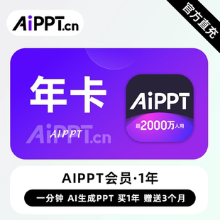 【直充】AiPPT会员 12个月 年卡 一分钟Ai生成PPT高效便捷
