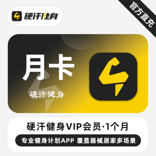 【直充】硬汗健身VIP会员 1个月 月卡 专业健身计划APP 一键开练