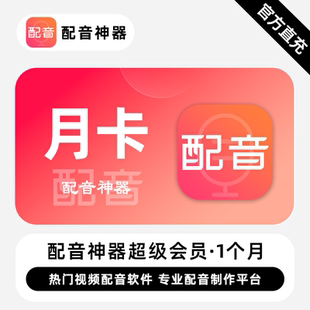 【直充】配音神器超级会员 1个月 月卡 热门视频配音专业配音