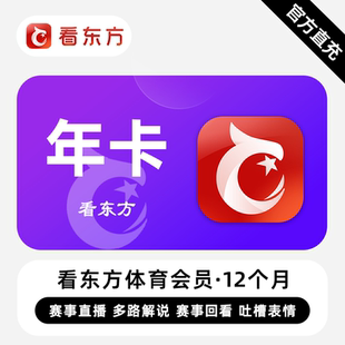 年卡 12个月 看东方体育会员 赛事直播解说吐槽回看 直充