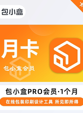 【官方卡密】包小盒Pro会员 1个月 月卡 在线包装印刷设计工具