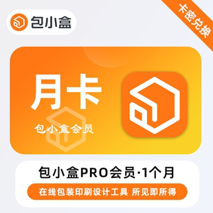 【官方卡密】包小盒Pro会员 1个月 月卡 在线包装印刷设计工具