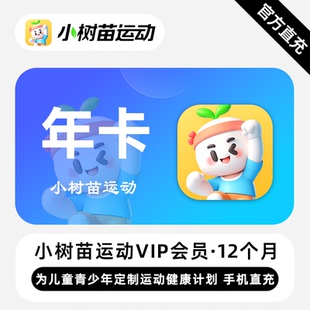 年卡 12个月 小树苗运动VIP会员 儿童青少年运动健康计划 直充