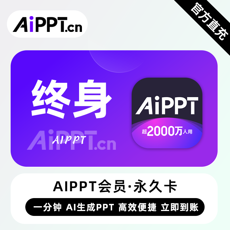 【直充】AiPPT会员 永久终身 一分钟Ai生成PPT高效便捷